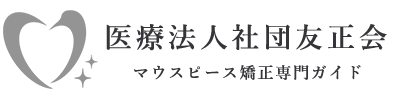 医療法人社団友正会